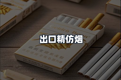 出口精仿烟